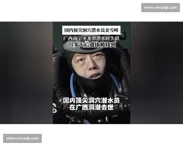 国内顶尖洞穴潜水员金雪峰广西遇难 追悼会举行 国内顶尖洞穴潜水员金雪峰广西遇难 追悼会举行