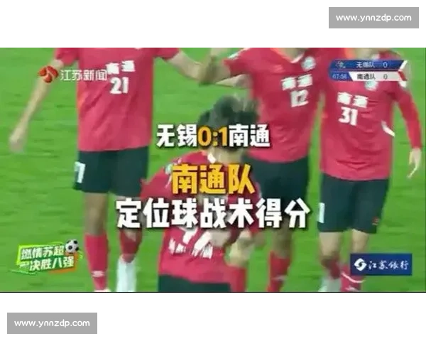 苏超三连胜！南通 “新南哥” 攻防俱佳领跑积分榜